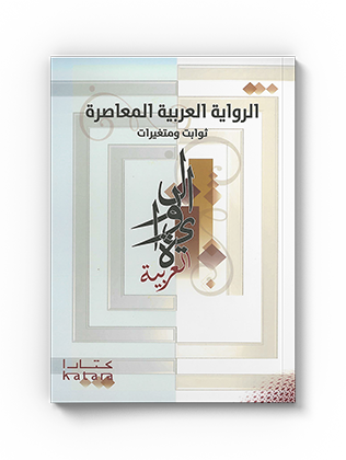 الرواية العربية المعاصرة – ثوابت ومتغيرات