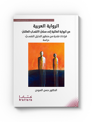 الرواية العربية من الرواية العائلية إلى محكي الانتساب العائلي