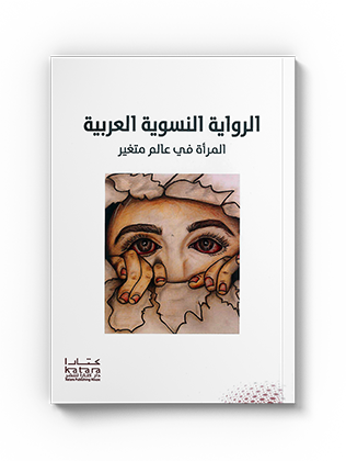 الرواية النسوية العربية – المرأة في عالم متغير