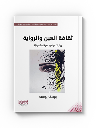 ثقافة العين والرواية – روايات إبراهيم نصرالله أنموذجا