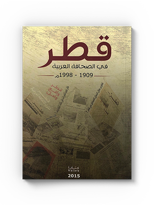 قطر في الصحافة العربية (1909م – 1998م)
