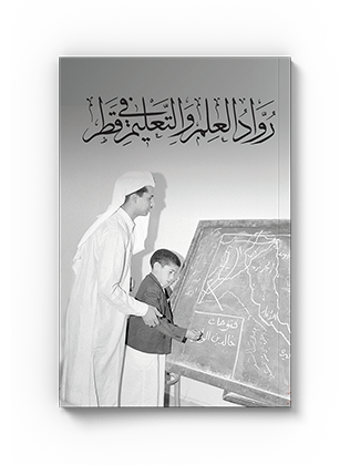 رواد العلم والتعليم في قطر