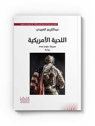 اللحية الأمريكية - معزوفة سقوط بغداد