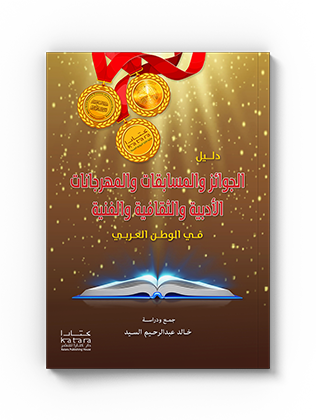 دليل الجوائز والمسابقات والمهرجانات الأدبية والثقافية والفنية في الوطن العربي